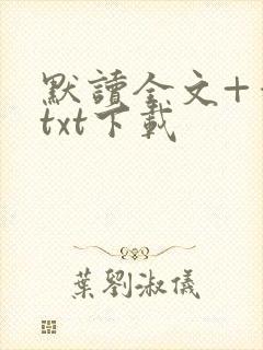 默读全文+番外txt下载
