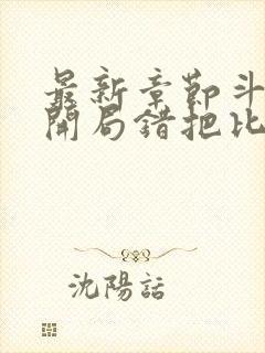 最新章节斗罗:开局错把比比东当亲姐
