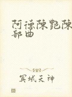 阿德陈艳陈冰滢部曲
