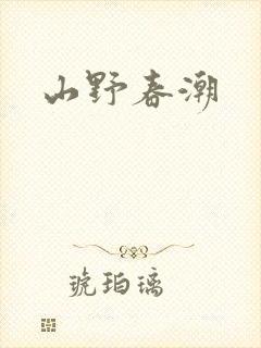 山野春潮