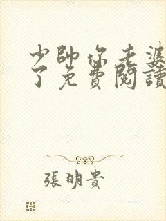 少帅你老婆又跑了免费阅读奇漫屋