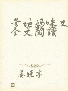 爹地妈咪又跑了全文阅读