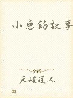 小惠的故事封面