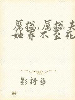 厉总,厉总夫人她罪不至死