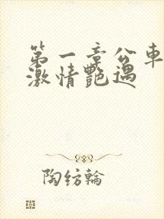第一章公车上的激情艳遇