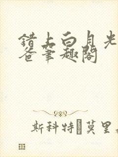 错上白月光的爸爸笔趣阁