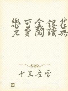 乐可金银花全文免费阅读无弹窗