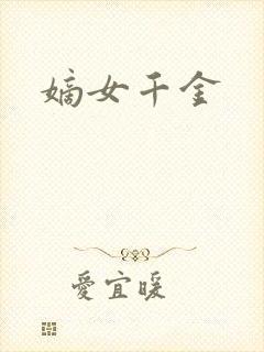 嫡女千金