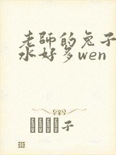 老师的兔子好软水好多wen