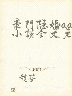豪门隐婚aa制小说全文免费阅读