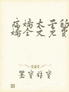 病娇太子的掌中娇全文免费阅读