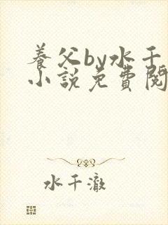 养父by水千丞小说免费阅读