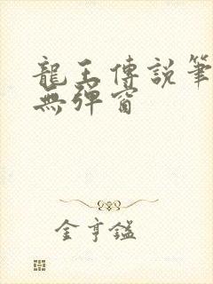 龙王传说笔趣阁无弹窗