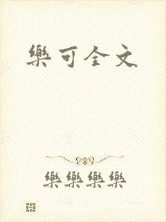 乐可全文