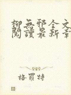 柳无邪全文免费阅读最新章节封面