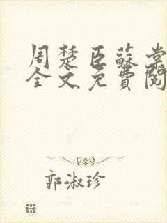 周楚臣苏棠小说全文免费阅读