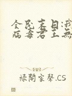 全民末日:我,病毒君王无删减阅读全文
