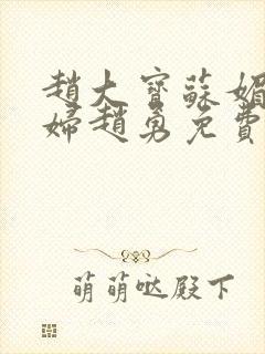 赵大宝苏媚儿媳妇赵勇免费阅读