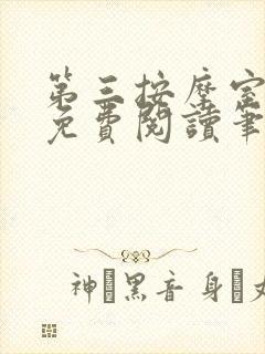 第三按摩室小说免费阅读笔趣阁