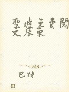 圣墟免费阅读全文辰东