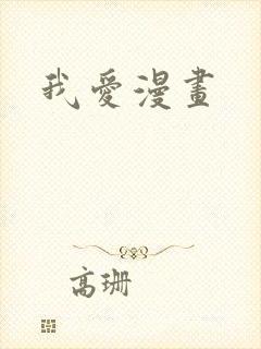 我爱漫画