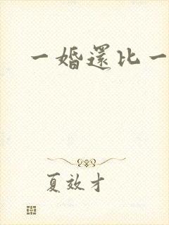 一婚还比一婚高