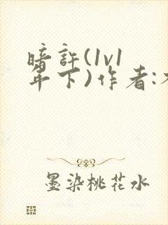 暗许(1v1 年下)作者:不灵塔