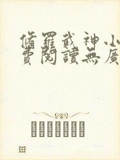 修罗武神小说免费阅读无广告封面