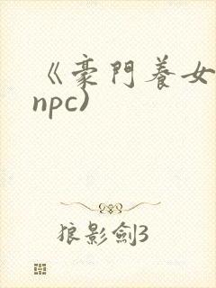 《豪门养女》(npc)封面