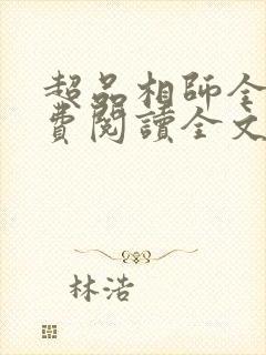 超品相师全文免费阅读全文笔趣阁