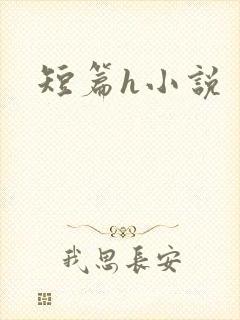 短篇h小说