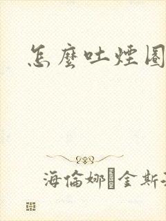 怎么吐烟圈