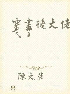 穿书后大佬们倒戈了