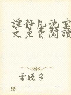 谭静凡沈宴西全文免费阅读