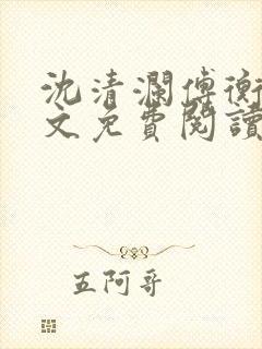 沈清澜傅衡逸全文免费阅读小说封面