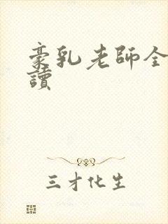 豪乳老师全文阅读