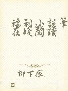 福利小说笔趣阁在线阅读