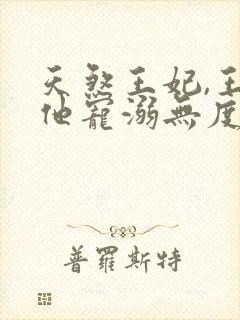 天煞王妃,王爷他宠溺无度短剧