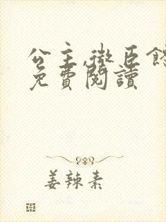 公主,微臣馋了免费阅读