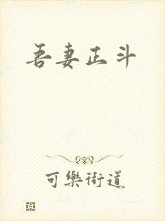 吾妻正斗