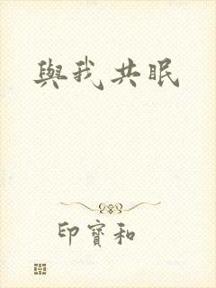 与我共眠封面