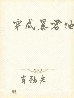 穿成暴君他前妻