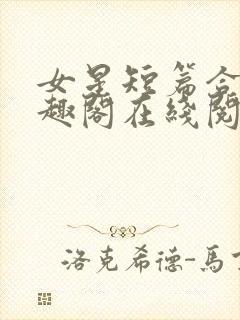 女星短篇合集笔趣阁在线阅读小说