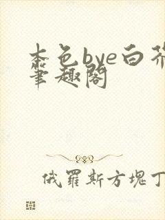 本色bye白芥笔趣阁