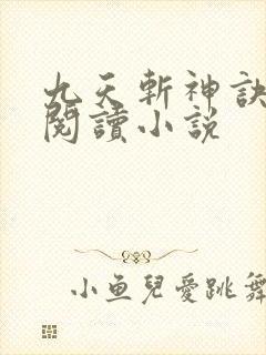 九天斩神诀全文阅读小说