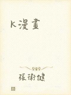 k漫画封面