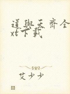 道与天齐全本txt下载