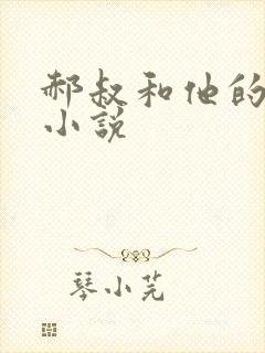 郝叔和他的女人小说
