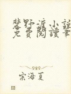 裴野渡小说全文免费阅读笔趣阁