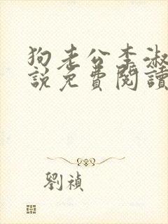 狗老公李淑敏小说免费阅读全文